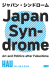 Japan Syndrome - HAU Hebbel am Ufer