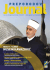 PREPORODOV Journal, br. 150-151 - Islamska zajednica u Hrvatskoj