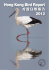 Hong Kong Bird Report 2012_CD-rom.indd