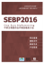 SEBP2016