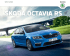 Octavia RS Brochure
