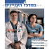 לחצו כאן לקובץ המגזין - המרכז הרפואי תל אביב